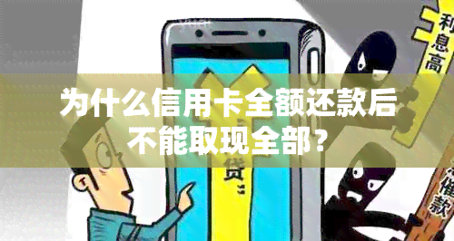 为什么信用卡全额还款后不能取现全部？