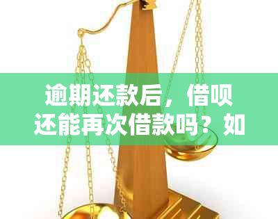 逾期还款后，借呗还能再次借款吗？如何解决20多天逾期问题？