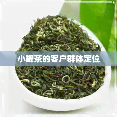 小罐茶的客户群体定位