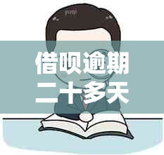 借呗逾期二十多天还了还能借吗会怎么样:请告诉我。