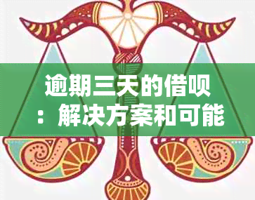 逾期三天的借呗：解决方案和可能的影响