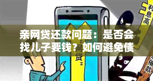 亲网贷还款问题：是否会找儿子要钱？如何避免债务传递？