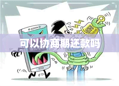 可以协商期还款吗