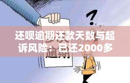 还款逾期还款天数与起诉风险：已还2000多是否足够？