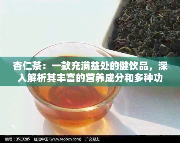 杏仁茶：一款充满益处的健饮品，深入解析其丰富的营养成分和多种功效