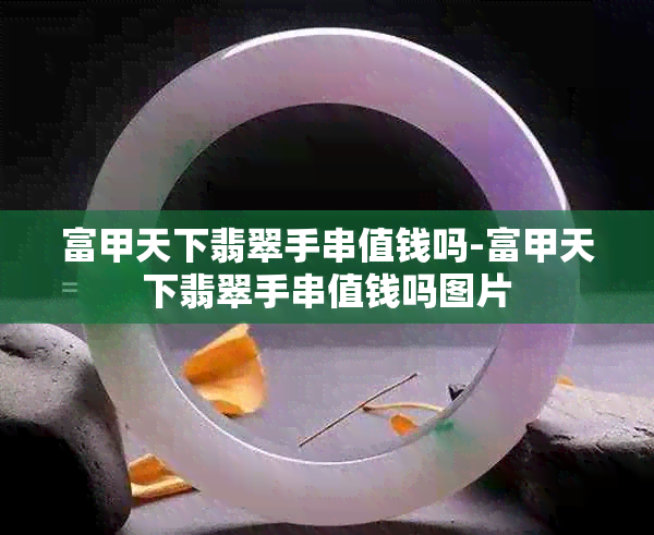 富甲天下翡翠手串值钱吗-富甲天下翡翠手串值钱吗图片