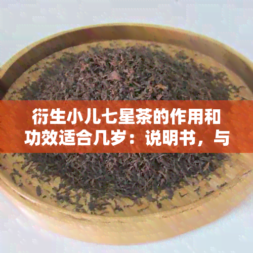 衍生小儿七星茶的作用和功效适合几岁：说明书，与双料七星茶的区别