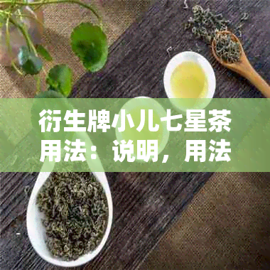 衍生牌小儿七星茶用法：说明，用法用量，颗粒功效及长期喝的考虑