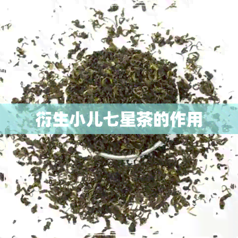 衍生小儿七星茶的作用