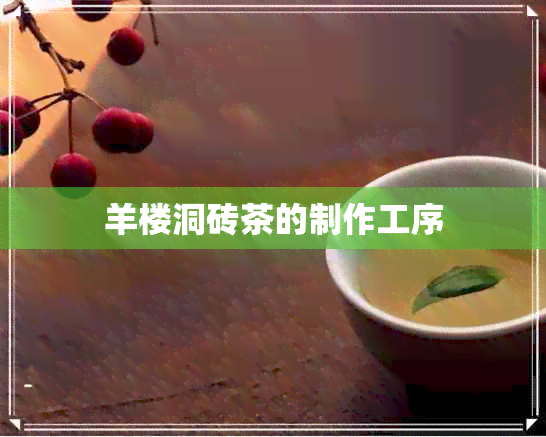 羊楼洞砖茶的制作工序