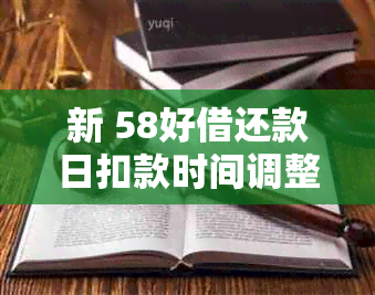 新 58好借还款日扣款时间调整：如何在指定时刻完成还款？