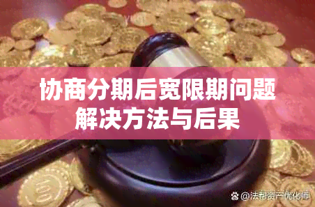 协商分期后宽限期问题解决方法与后果