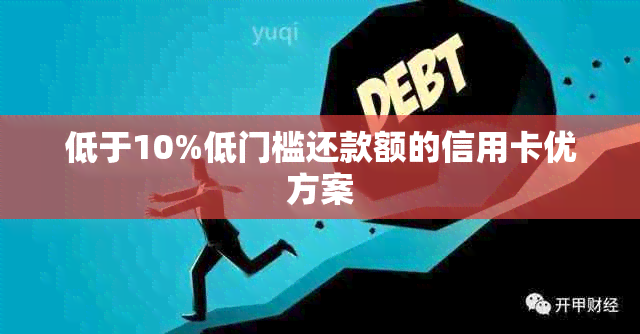 低于10%低门槛还款额的信用卡优方案