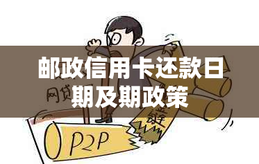 邮政信用卡还款日期及期政策