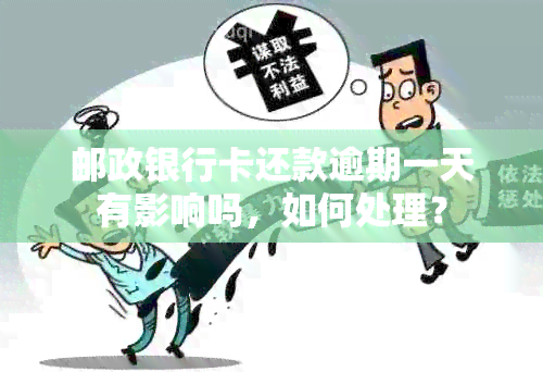 邮政银行卡还款逾期一天有影响吗，如何处理？