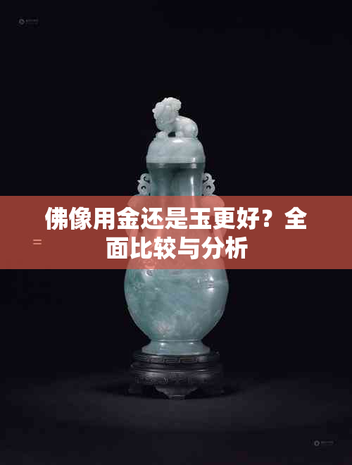 佛像用金还是玉更好？全面比较与分析