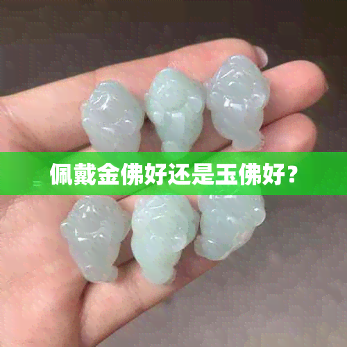 佩戴金佛好还是玉佛好？