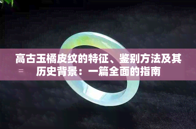 高古玉橘皮纹的特征、鉴别方法及其历史背景：一篇全面的指南