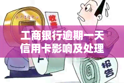 工商银行逾期一天信用卡影响及处理：信用记录、违约金等全解析