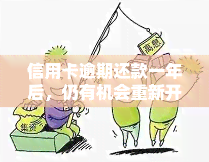 信用卡逾期还款一年后，仍有机会重新开通使用吗？