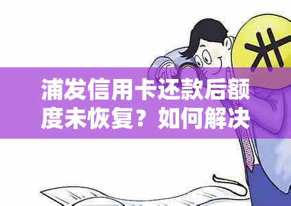 浦发信用卡还款后额度未恢复？如何解决这个问题？