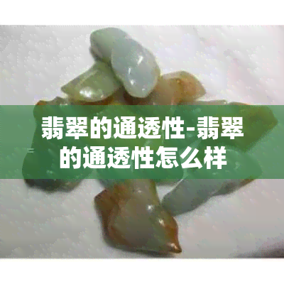 翡翠的通透性-翡翠的通透性怎么样