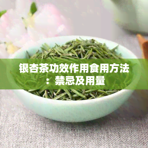 银杏茶功效作用食用方法：禁忌及用量