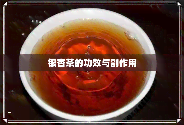 银杏茶的功效与副作用