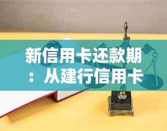 新信用卡还款期：从建行信用卡27号还款日到30号，会有什么影响？