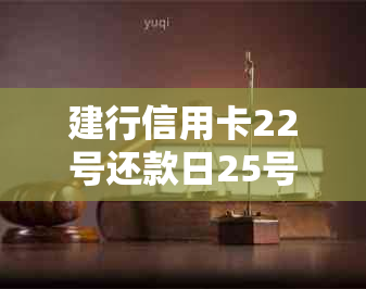 建行信用卡22号还款日25号还款的解决办法