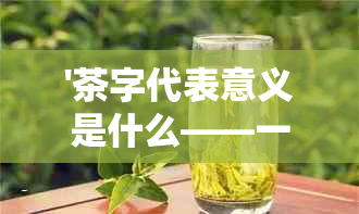 '茶字代表意义是什么——一年级学生探索茶的字词含义'