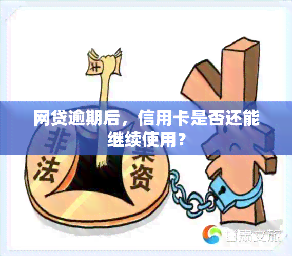 网贷逾期后，信用卡是否还能继续使用？