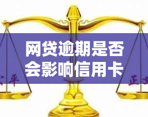 网贷逾期是否会影响信用卡申请及审批？探讨信用修复之路