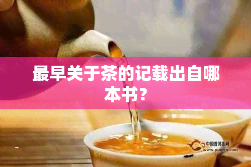 最早关于茶的记载出自哪本书？