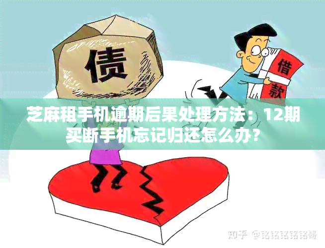 芝麻租手机逾期后果处理方法：12期买断手机忘记归还怎么办？