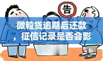 微粒贷逾期后还款，记录是否会影响其可循环使用性以及安全性？