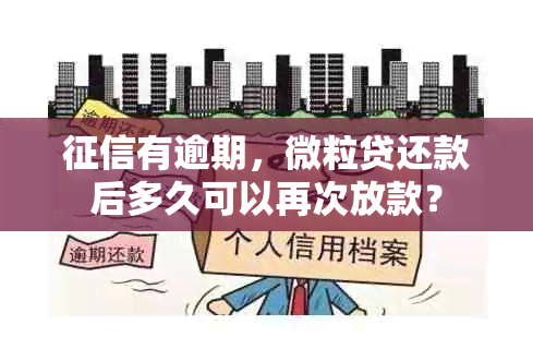 有逾期，微粒贷还款后多久可以再次放款？