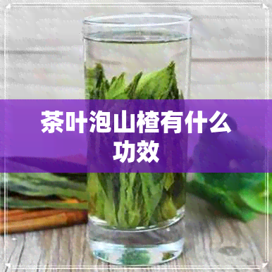 茶叶泡山楂有什么功效