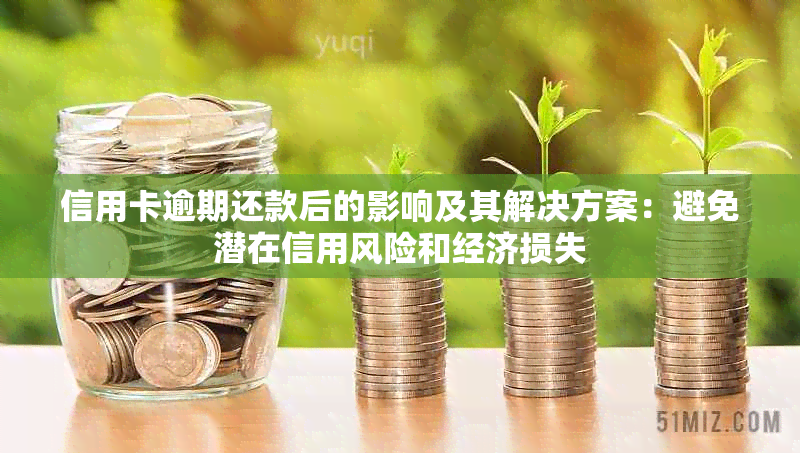 信用卡逾期还款后的影响及其解决方案：避免潜在信用风险和经济损失