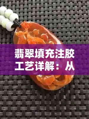 翡翠填充注胶工艺详解：从材料选择到应用方法，全面掌握翡翠制品制作过程