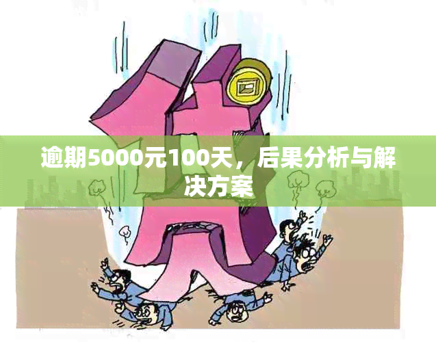 逾期5000元100天，后果分析与解决方案