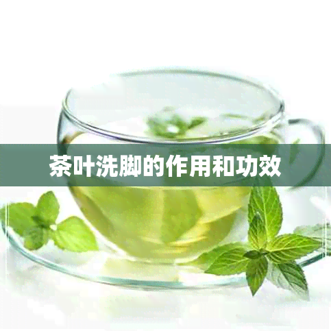 茶叶洗脚的作用和功效