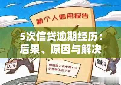 5次信贷逾期经历：后果、原因与解决策略