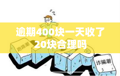 逾期400块一天收了20块合理吗