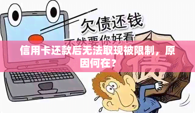 信用卡还款后无法取现被限制，原因何在？