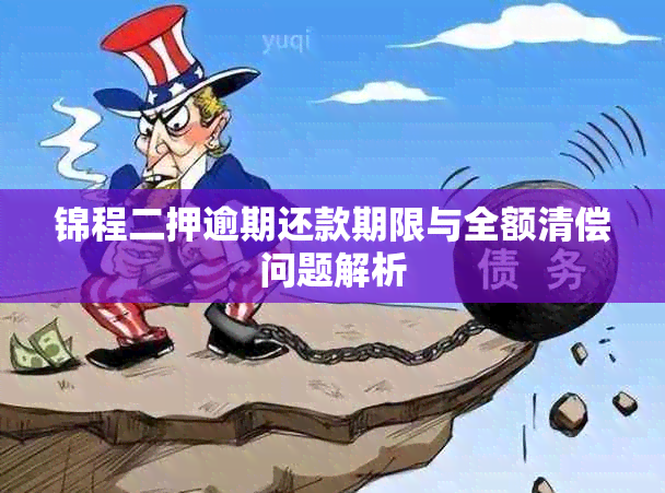 锦程二押逾期还款期限与全额清偿问题解析