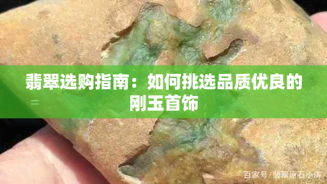 翡翠选购指南：如何挑选品质优良的刚玉首饰