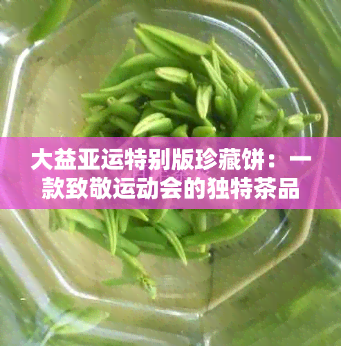 大益亚运特别版珍藏饼：一款致敬运动会的独特茶品