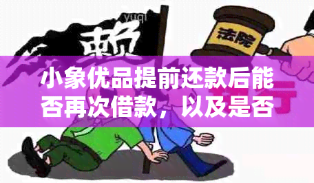 小象优品提前还款后能否再次借款，以及是否可以减免利息和手续费？