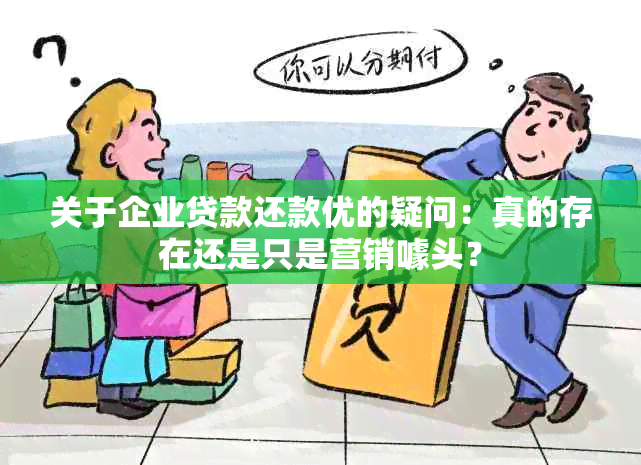 关于企业贷款还款优的疑问：真的存在还是只是营销噱头？